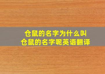 仓鼠的名字为什么叫仓鼠的名字呢英语翻译