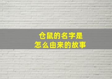 仓鼠的名字是怎么由来的故事