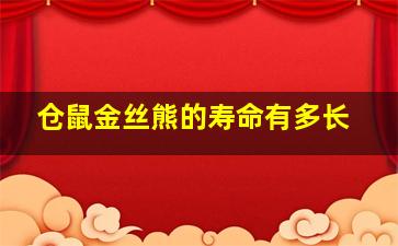 仓鼠金丝熊的寿命有多长