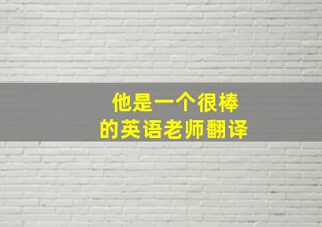 他是一个很棒的英语老师翻译