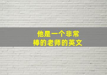 他是一个非常棒的老师的英文