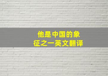 他是中国的象征之一英文翻译