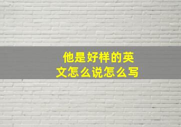 他是好样的英文怎么说怎么写