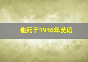 他死于1936年英语