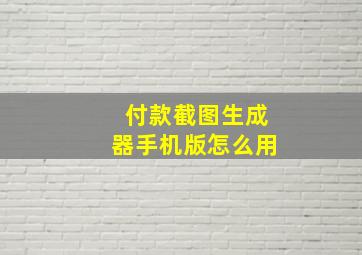 付款截图生成器手机版怎么用