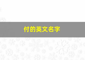 付的英文名字