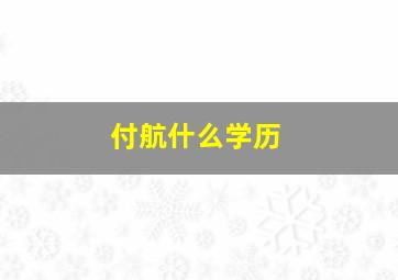 付航什么学历