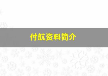 付航资料简介