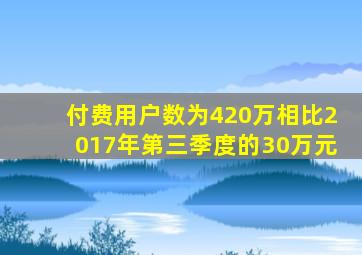 付费用户数为420万相比2017年第三季度的30万元