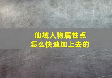 仙域人物属性点怎么快速加上去的