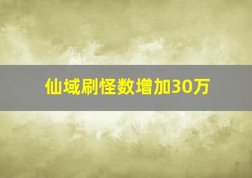 仙域刷怪数增加30万