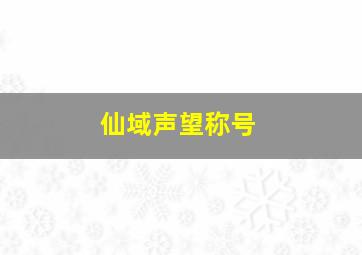 仙域声望称号