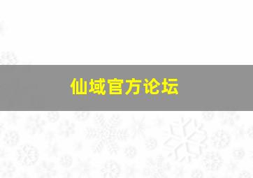 仙域官方论坛