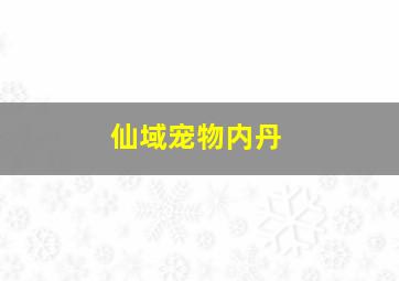 仙域宠物内丹