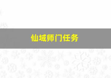 仙域师门任务