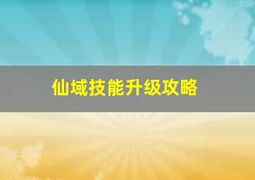 仙域技能升级攻略