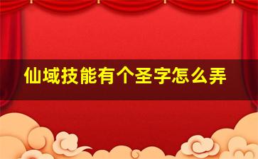 仙域技能有个圣字怎么弄