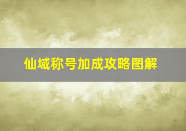 仙域称号加成攻略图解