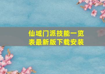 仙域门派技能一览表最新版下载安装