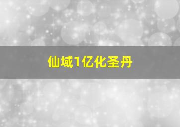 仙域1亿化圣丹