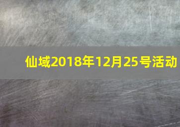 仙域2018年12月25号活动