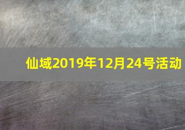 仙域2019年12月24号活动