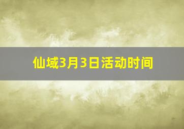 仙域3月3日活动时间