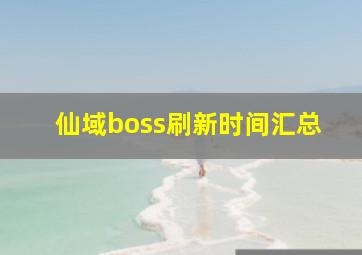 仙域boss刷新时间汇总