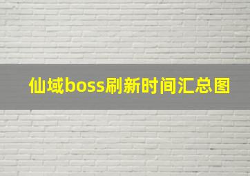 仙域boss刷新时间汇总图