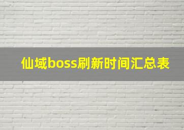 仙域boss刷新时间汇总表