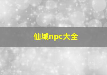 仙域npc大全