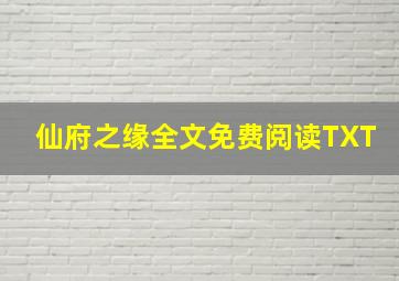 仙府之缘全文免费阅读TXT