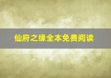 仙府之缘全本免费阅读