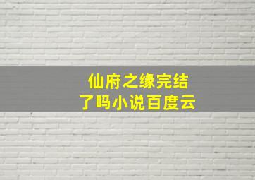 仙府之缘完结了吗小说百度云