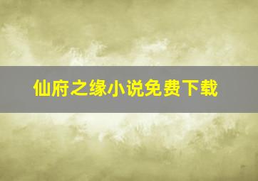 仙府之缘小说免费下载