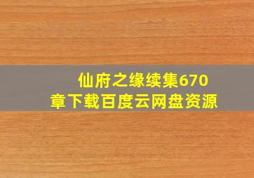 仙府之缘续集670章下载百度云网盘资源