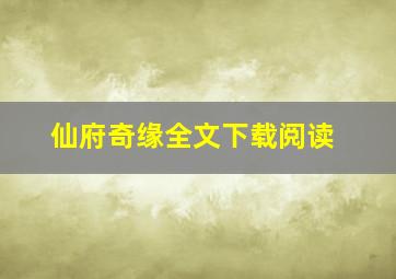 仙府奇缘全文下载阅读