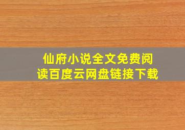 仙府小说全文免费阅读百度云网盘链接下载