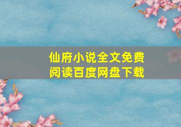 仙府小说全文免费阅读百度网盘下载