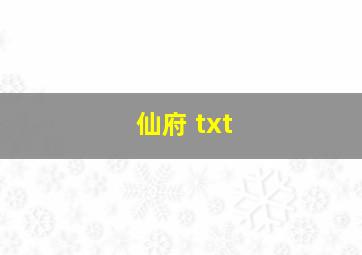 仙府 txt