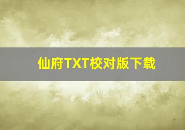 仙府TXT校对版下载