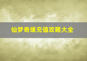 仙梦奇缘充值攻略大全