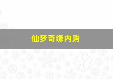 仙梦奇缘内购