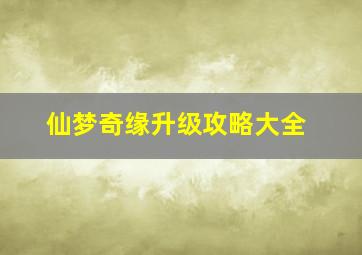 仙梦奇缘升级攻略大全