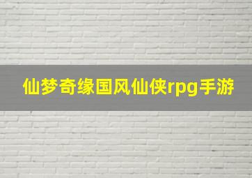 仙梦奇缘国风仙侠rpg手游