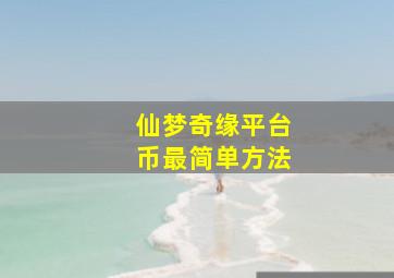 仙梦奇缘平台币最简单方法