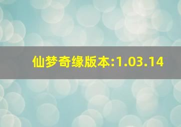 仙梦奇缘版本:1.03.14