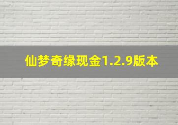 仙梦奇缘现金1.2.9版本