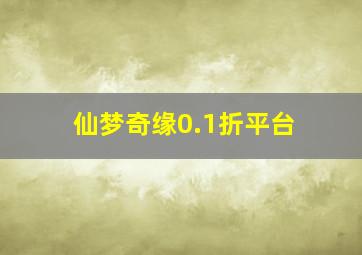 仙梦奇缘0.1折平台