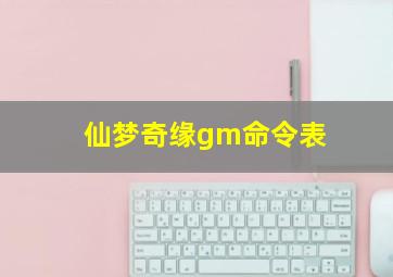 仙梦奇缘gm命令表